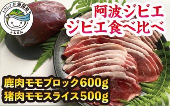 【阿波ジビエ】ジビエ食べ比べ 鹿肉モモブロック＆猪肉モモスライスセット 合計 約1.1kg