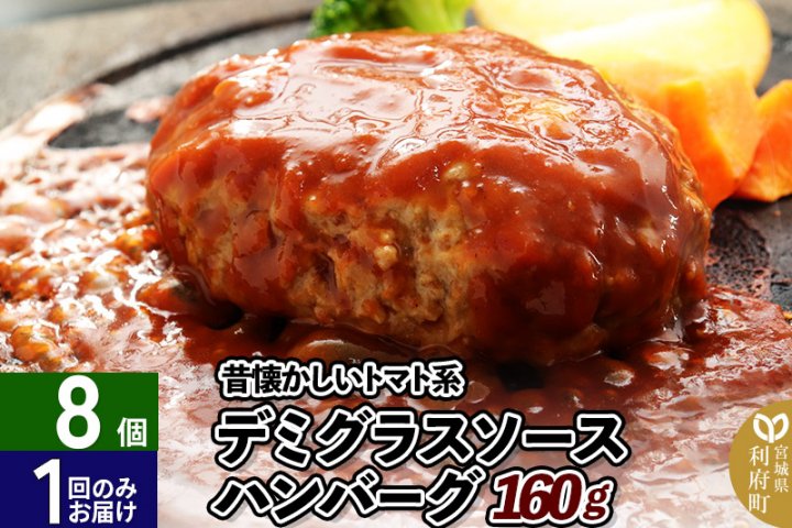 160g×8個 計1,280g 昔懐かしいトマト系デミグラスソースハンバーグ 肉