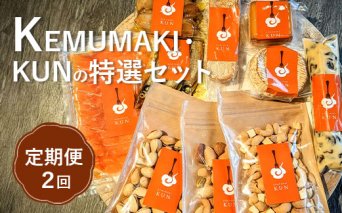 【定期便：全2回】KEMUMAKI ・KUNの特選セット【63001501】