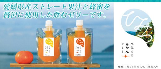 愛媛みかん発祥の地から送る ひみつのみかんゼリー8個入 ※離島への配送