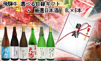 10-5 飛騨牛 選べる目録ギフト + 厳選日本酒1.8L×6本