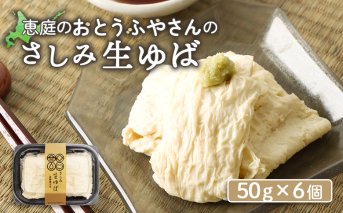 手創りさしみ生ゆば（５０ｇ×6個）【820019】