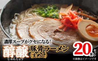 濃厚スープがクセになる！醇醸豚骨ラーメン20食（生めん）