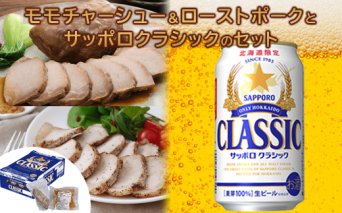 モモチャーシュー＆ローストポークとサッポロクラシックのセット【C99010】