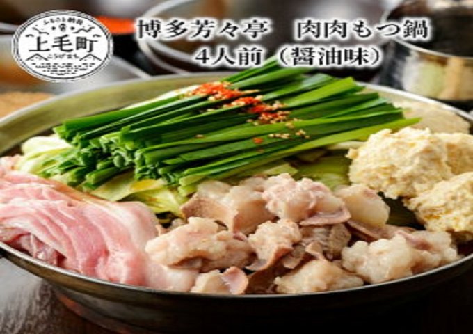 博多芳々亭 肉肉もつ鍋 4人前（醤油味） | クチコミで探すならふるさと納税ニッポン！