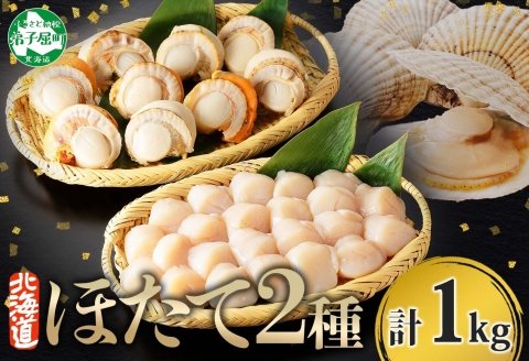 2943.ほたて 玉冷 500g ボイルほたて 500g 食べ比べ 計1kg セット 帆立 ホタテ貝柱 生ほたて ホタテ 貝 貝柱 魚介 海鮮  お取り寄せ グルメ 贈り物 冷凍 送料無料 北海道 弟子屈町 | クチコミで探すならふるさと納税ニッポン！