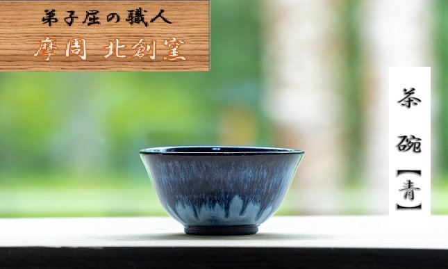 茶碗（一色）【青】　北創窯　摩周　1609.陶芸品　クチコミで探すならふるさと納税ニッポン！