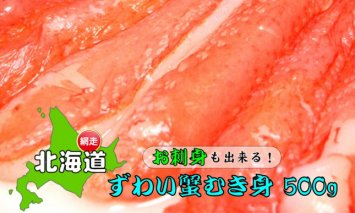 お刺身も出来る！！ 生本ずわい蟹むき身 500ｇ【生食可】ズワイガニ 北海道