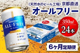 8月発送開始『定期便』〈天然水のビール工場〉京都直送 オールフリー350ml×24本 全6回 [1327]