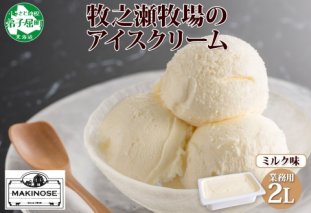 1807. 牧之瀬牧場 アイスクリーム ミルク 2L 業務用 ブラウンスイス 2リットル アイス ジェラート 牧場 生乳 牛乳 スイーツ デザート おやつ 送料無料 北海道 弟子屈町 16000円