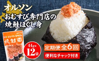 【定期便：全6回】オルソンおむすび専門店の焼鮭ほぐし身44ｇ×12袋【040029】