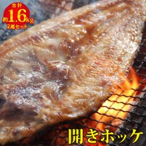 開きホッケ2尾セット