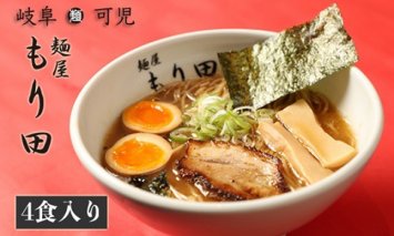 【定期便】麺屋 もり田 醤油ラーメン ４食セット（12か月連続お届け）