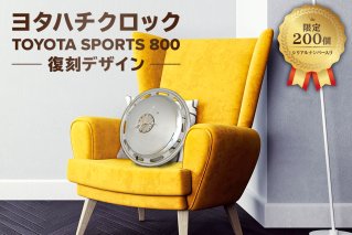 ヨタハチクロック トヨタ自動車公式ライセンス品 限定200台 シリアルナンバー入り　【0067-005】