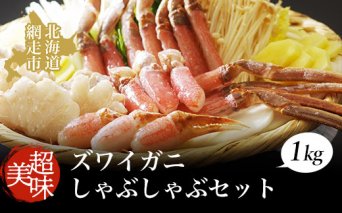 ズワイガニ 美味生ズワイガニしゃぶしゃぶセット 蟹 ずわいがに 1kg 冷凍便  ABAO065