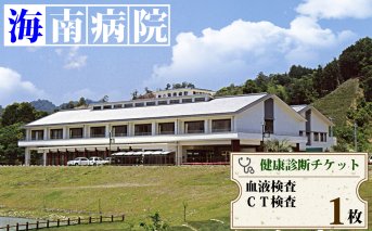 CT検査・血液検査チケット（１名様分）　海陽町立海南病院