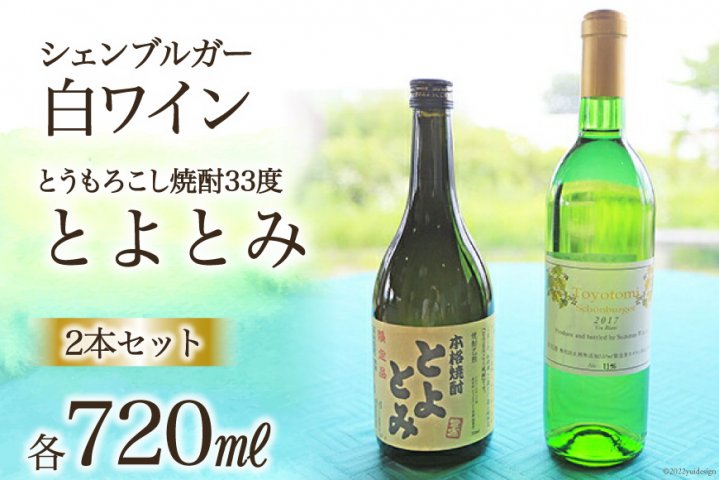 ワイン 白 「シェンブルガー」 ＆ とうもろこし焼酎33度「とよとみ」 2