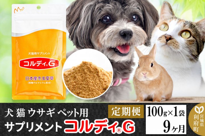 定期便9ヶ月》犬 猫 ウサギ ペット用サプリメント(コルディG) 100g×1袋