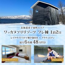 【北海道ツアー】9101. ワッカヌプリリゾーツ フレ棟 朝夕食付き 最大6名 1泊 × アクティビティ ツアーチケット（480,000円分） 【1泊2日・最大6名】【オールシーズン】弟子屈町 旅行券