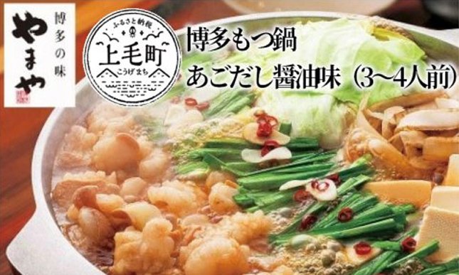 やまや 博多もつ鍋 あごだし醤油味（3～4人前） | クチコミで探すならふるさと納税ニッポン！