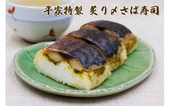 平家特製 炙り〆さば寿司 [0890]