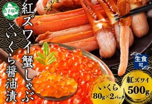 3394. 紅ズワイ 蟹しゃぶ ビードロ 500g 生食 いくら醤油漬け 80g×2 計160g 紅ずわい ズワイガニ ずわいがに カニしゃぶ カニ いくら イクラ しゃぶしゃぶ 鍋 ズワイ ずわい カット済 送料無料 北海道 弟子屈町