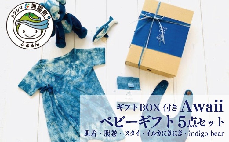 Awaii Baby Gift Box ５点セット クチコミで探すならふるさと納税ニッポン！