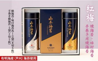 C20-030 山本海苔店 「梅の蕾」詰合せ50号 【TBB5AH】