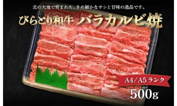 【A4/A5ランク黒毛和牛】びらとり和牛バラカルビ焼500ｇ BRTB020