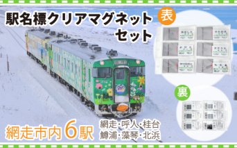駅名標クリアマグネットセット（網走・呼人・桂台・鱒浦・藻琴・北浜駅の6種類セット）  ABK003