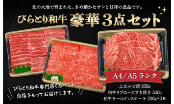 【A4/A5ランク黒毛和牛】びらとり和牛豪華3点セット　オリジナルタレ付き BRTB025