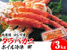 タラバガニ 北海道 ロシア産 たらばがに 脚 3kg ボイル冷凍 タラバ蟹 ギフト カニ 足 シュリンク お取り寄せ グルメ 北海道 網走市 ※離島への配送不可