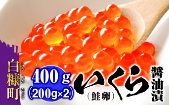いくら醤油漬（鮭卵）【400g（200g×2）】_K014-0759