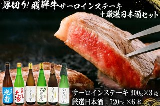 9-1 厚切り！飛騨牛サーロインステーキ300g×3枚 + 厳選日本酒720ml×6本【0026-070】