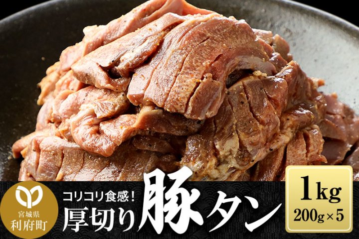 クチコミで探すならふるさと納税ニッポン！　厚切り　1kg(200g×5パック)　豚たん　豚タン　(塩味)　スライス