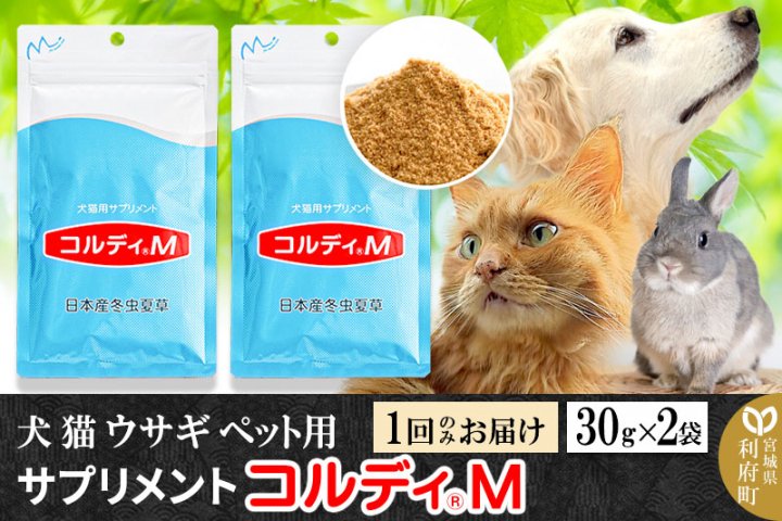 犬 猫 ウサギ いつものエサにプラス！ペット用サプリメント(コルディM) 30g×2袋 冬虫夏草 パウダー 粉末 |  クチコミで探すならふるさと納税ニッポン！