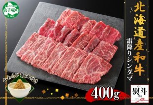 2971. 無地熨斗 霜降り 黒毛和牛 A4 A5 等級 シンタマ モモ 焼肉 400g前後 2人前 BBQ 牛 赤肉 和牛 山わさび 醤油 ワサビ 付 肉 熨斗 のし 名入れ不可 送料無料 北海道 弟子屈町