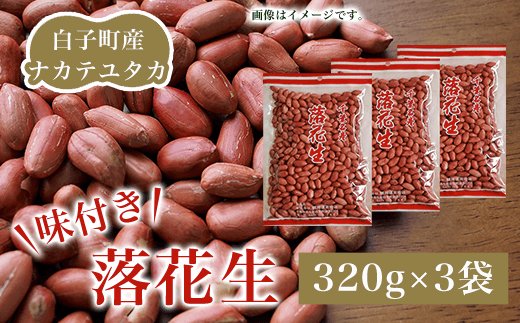 先行予約】白子町産ナカテユタカ 味付き落花生 320g×3袋（D）2023年11