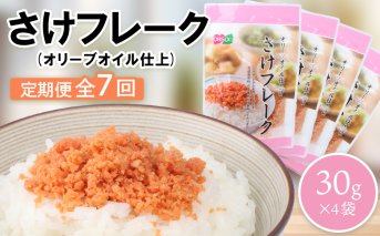 【定期便：全7回】さけフレーク（オリーブオイル仕上）30g×4袋【040063】