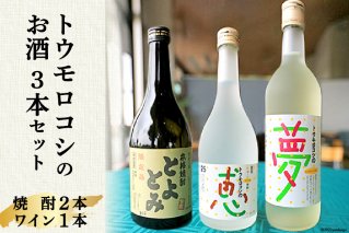 トウモロコシのお酒3本セット（焼酎2本・ワイン1本）山梨県中央市特産品ゴールドラッシュ使用！[道の駅とよとみ 山梨県 中央市 21470980] 酒 焼酎 ワイン 2種 セット 飲み比べ トウモロコシ とうもろこし ゴールドラッシュ