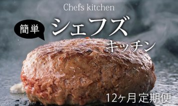 G200-001 【定期便】 (12ヶ月連続お届け)自宅で簡単！シェフズキッチン（冷凍）