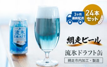 【定期便】網走ビール【流氷ドラフト缶】24本セット×3か月連続発送（網走市内加工・製造）  ABH033