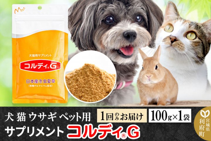 犬猫用サプリメント コルディG 日本産冬虫夏草 100g