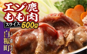 エゾ鹿もも肉スライス　すき焼き・しゃぶしゃぶ用【500g】_I010-0821