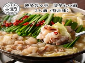 博多芳々亭　博多もつ鍋　2人前（醤油味）