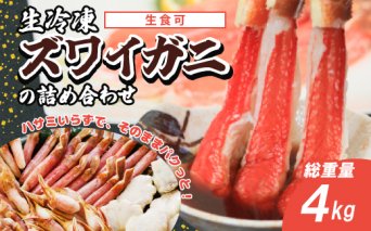 生冷凍ズワイガニの詰め合わせ 4kg ABB028