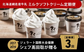 [定期便]Rimoカップソフトクリーム[120ml×16個] 全3回 ふるさと納税 北海道 網走市 送料無料