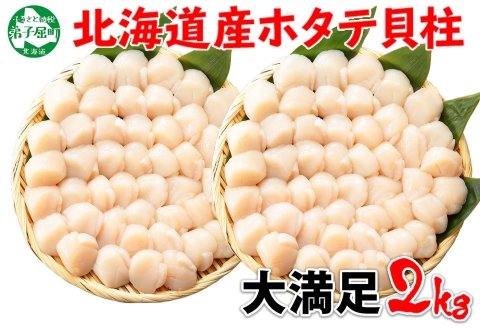 1314. ホタテ 2kg ほたて 20-24人前 帆立 生ほたて 貝柱 送料無料