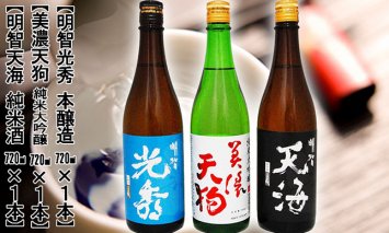 日本酒 美濃天狗 純米大吟醸 + 明智光秀 本醸造 + 明智天海 純米酒 720ml×３本セット