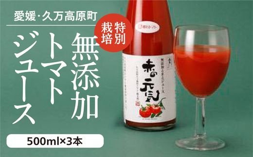 ふるさと納税 とまとジュース「ふるさとの元気」500ml 6本入 トマト